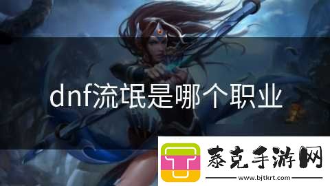 dnf流氓是哪个职业