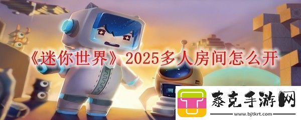 迷你世界2025多人房间怎么开