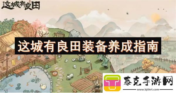 这城有良田装备养成指南