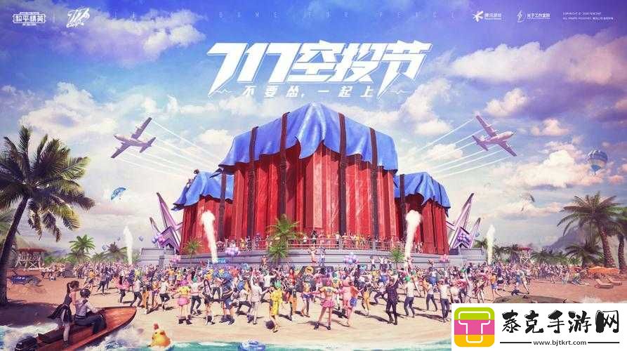 和平精英717空投节电音盛典