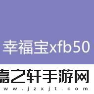 “xfb幸福宝”揭秘