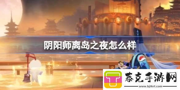 阴阳师离岛之夜召唤屋皮肤介绍