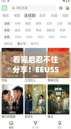 看完后忍不住分享！eeuss影院免费播放畅享最新电影的最佳选择