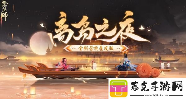 阴阳师离岛之夜召唤屋皮肤介绍