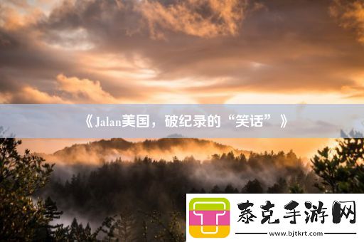 jalan美国破纪录的“笑话”