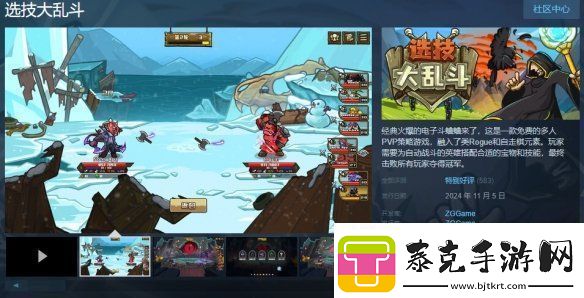 选技大乱斗上线steam