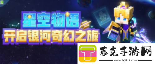 我的世界手游星空物语开箱活动介绍