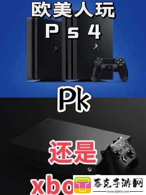 欧美人对xbox与ps的偏好分析