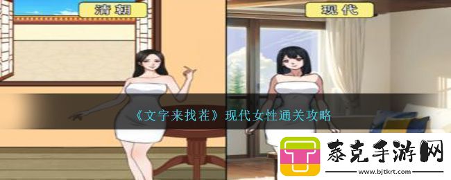 文字来找茬现代女性通关攻略