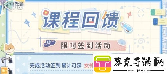 未定事件簿课程回馈签到活动攻略