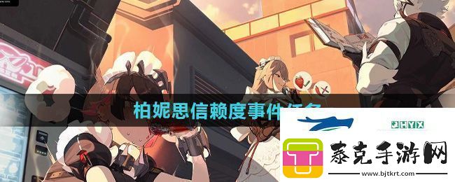绝区零柏妮思信赖度事件任务怎么做