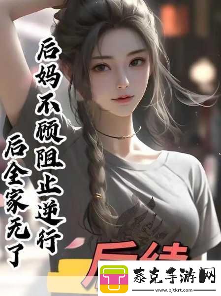 我的小后妈小后**温暖与挑战